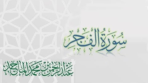 سورة الفجر - القارئ عبدالرحمن الماجد | عام 1438 | Quran Surat Al-Fajr