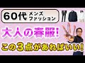 【60代❗️春はこの3アイテムがあればいい‼️】春ファッションの必須の3つのアイテム。やはり綺麗目系がポイント!60代メンズファッション。Chu Chu DANSHI。林トモヒコ。