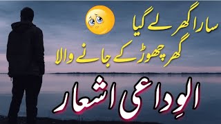 Vidai shayari in urdu | waqt e judai par ashaar | وقت جدائی پر شاعری #AFKClasses