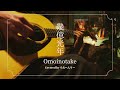 幾億光年/Omoinotake　（弾き語り風カバー）