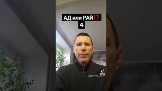 АД или РАЙ⁉️