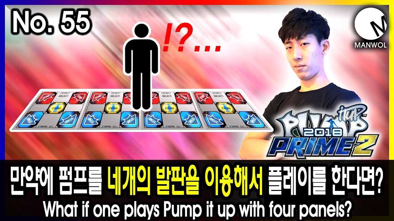 만약에 펌프를 네개의 발판을 이용해서 플레이를 한다면? No. 55