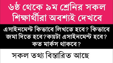 ৬ষ্ঠ থেকে ৯ম শ্রেনির এসাইনমেন্ট সম্পর্কিত বিস্তারিত তথ্য || Class 6 to 9 assignment full details