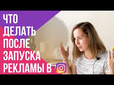 КАК оптимизировать РЕКЛАМУ В ИНСТАГРАМ? ПОШАГОВО разберем ЧТО делать после запуска ТАРГЕТА