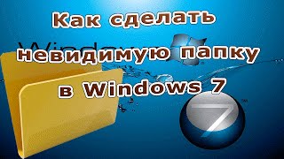 Как сделать невидимую папку в Windows 7