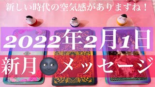 2022年2月1日新月🌚からのメッセージ🌈変化のエネルギーと共にここから始まること＆あなたを守る光の存在からのアドバイス💕🐲