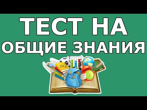 ТЕСТ НА ОБЩИЕ ЗНАНИЯ/ ВЗОРВИ МОЗГ! (выпуск 1)