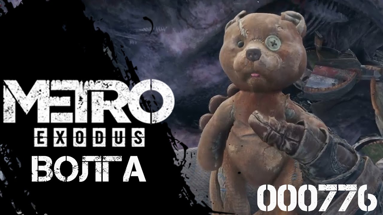 Игра мишка где мишка спасает мишек. Metro Exodus Волга мишка. Метро исход где мишка. Метро исход медведь игрушка. Расположение мишки в Metro Exodus.