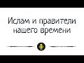 Др. Абу Шуайб аль-Майдани — Ислам и правители нашего времени