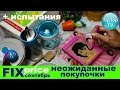 ФИКС ПРАЙС СЕНТЯБРЬ 2016// НЕОЖИДАННЫЕ ПОКУПКИ//FIX PRICE