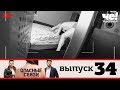 Опасные связи | Выпуск 34