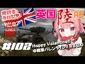 【War Thunder】参加型 英陸 中戦車「バレンタイン」！ AB 3.0【VTuber 大佛太朗】/ MMO military game. / Permainan militer MMO.