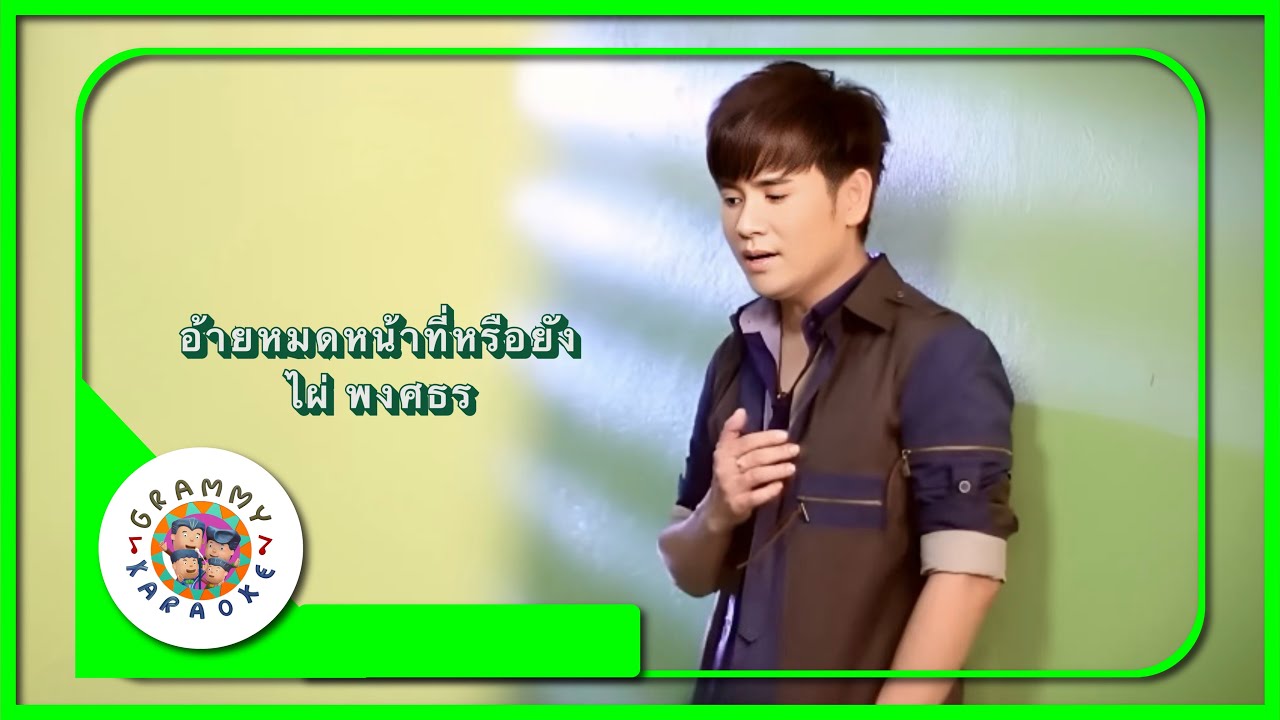 คาราโอเกะ อ้ายหมดหน้าที่หรือยัง - ไผ่ พงศธร