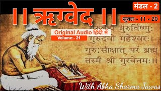 || ऋग्वेद || Vol. 21 | Mandal 2 | सूक्त 11 - 20 | RIGVEDA in Hindi | Audio Book | With Abha Sharma