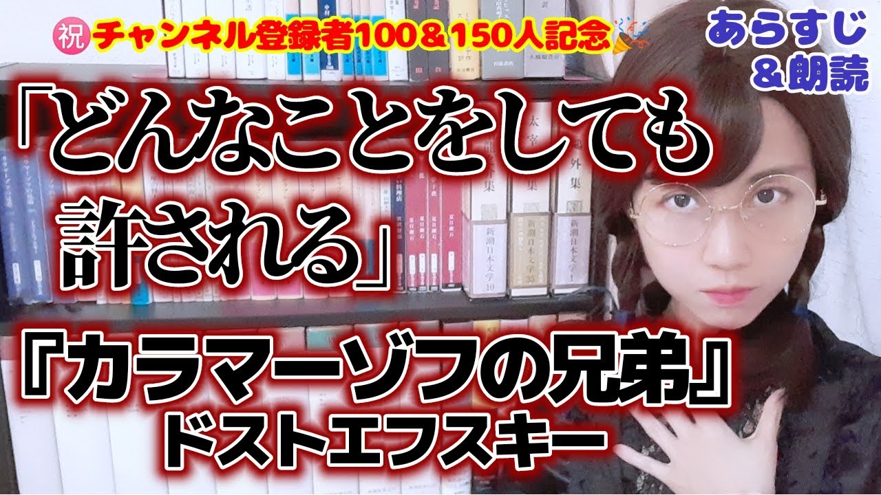 名言 あらすじ紹介 ドストエフスキー カラマーゾフの兄弟 より どんなことをしても許される Youtube