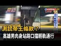 測試帝王條款？ 高雄男肉身站路口擋輕軌通行－民視新聞