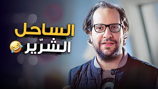 ازاى تاخد فلوس من الحاجّ علشان تروح الساحل ؟ 🤣 | صريخ ضحك مع احمد امين