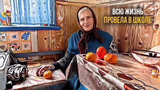 57 ЛЕТ ПРОРАБОТАЛА УЧИТЕЛЬНИЦЕЙ / 23 ГОДА ЖИВУ ОДНА