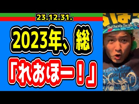 【2023年総れおほー】今年も一年ありがとうございました！「へいはちろう放送局」