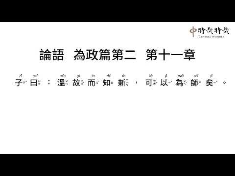 論語正音2-11溫故而知新