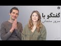 گفتگو با سرور سلمانی با موضوع عشق به خود گفتگو با سرور سلمانی با موضوع عشق به خود