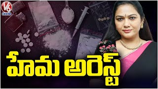 Actress Hema Arrest  | Bangalore Rave Party Case  | V6 News