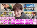 【３周年記念】けんどうりつのお気に入りベスト動画を一挙ご紹介🕺【後編】