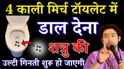 4 काली मिर्च टॉयलेट में डाल देना,, शत्रु की उलटी गिनती शुरू हो जायेगी Bageshwar Dham Sarkar