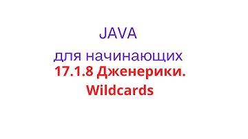 Java урок - 17.1.8 Дженерики. Wildcards