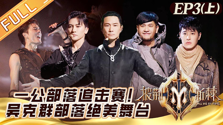 《披荆斩棘2》第3期-上：一公打响部落追击赛！吴克群部落绝美舞台挑战杜德伟！Call Me By Fire S2 EP3-1丨MangoTV - 天天要闻