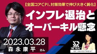 【全国コアCPI、対策効果で伸び大きく鈍化】インフレ退治とオーバーキル懸念（森永康平さん）[投資のリアル]