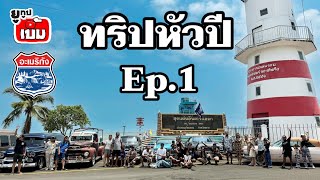 อะเมริกัง ทริปหัวปี EP.1