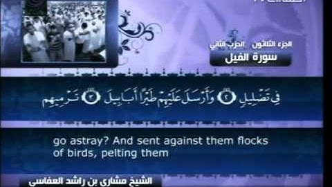 سورة الفيل  105  Surat Al Fil
