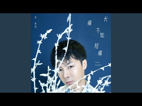 长痛不如短痛