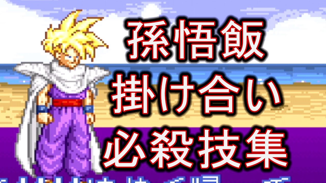 武闘伝2 孫悟飯の掛け合い、必殺技集！DRAGON BALL Z SUPER BUTOUDEN 2