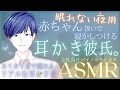 【女性向けASMR】赤ちゃん扱いで寝かしつけるママみ強い耳かき彼氏。 Boyfriend's ear cleaning and massage ASMR. 귀이개【バイノーラル】