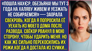 видео: «Пошла нахεр! Мы 3 года на халяву живем!» — заорала свекровь когда я попросила уехать из моего дома. картинка: «Пошла нахεр! Мы 3 года на халяву живем!» — заорала свекровь когда я попросила уехать из моего дома.