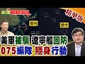 打關島何須航母?遼寧艦回馬槍卡死島鏈出口 神秘075隱身包抄! 一明一暗戰略欺騙 美軍被耍團團轉還不自知!【前進戰略高地】精華版‪@全球大視野Global_Vision