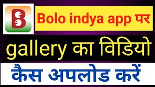 Bolo indya app par gallery ka video kaise upload kare। गैलरी का वीडियो Online Technical Help सीखिए