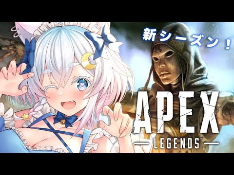 【APEX】新シーズン初プレイ🔥楽しみ！！ 【Vtuber /#猫乃ユキノ】