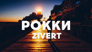 Zivert - Рокки | Премьера клипа