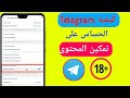 كيفية تمكين المحتوى الحساس على Telegram 2022 (Android و iOS)