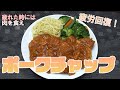 【料理＆スイーツ】疲れた時には肉を食え！疲労回復♪ポークチャップ