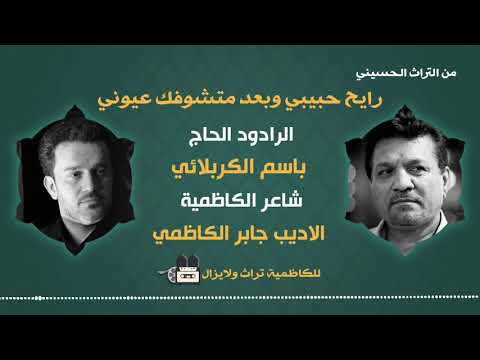 رايح حبيبي وبعد الرادود الحاج باسم الكربلائي