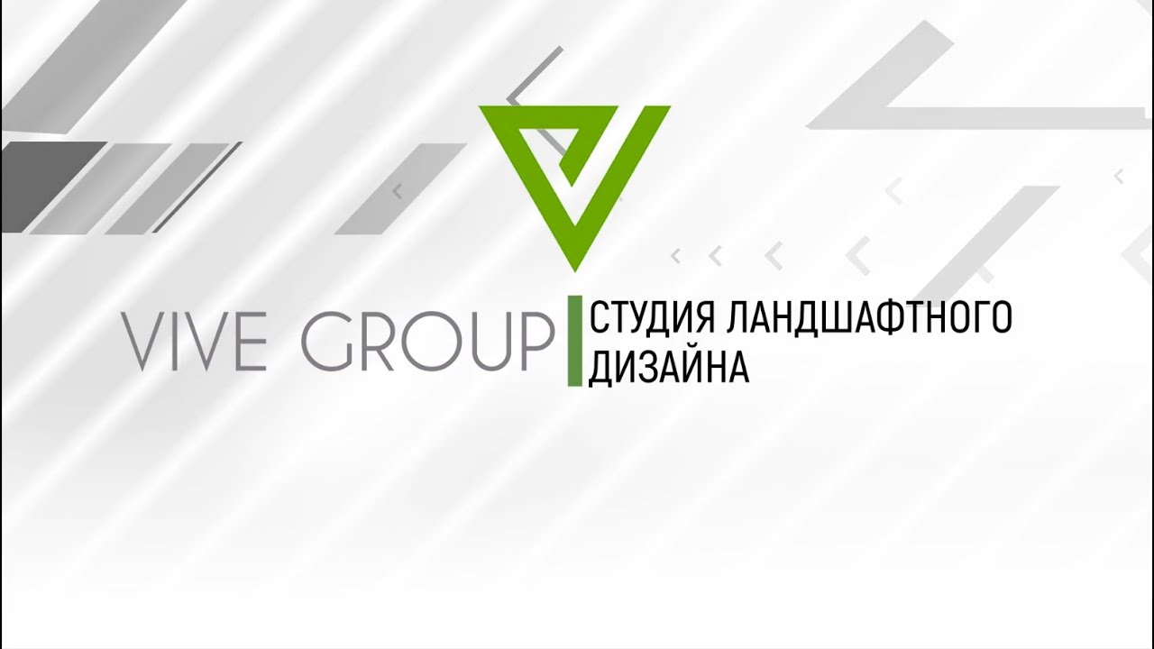 VIVE GROUP Ландшафтное проектирование частных и коммерческих территорий