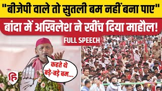 Akhilesh Yadav Banda speech: बांदा रैली में अखिलेश यादव का जबरदस्त भाषण | Lok Sabha Election 2024