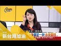 中國國家主席習近平打臉國民黨"一中各表" 蔻寇姐大讚蔡英文霸氣回應｜廖筱君 主持｜【新台灣加油PART1】20190103｜三立新聞台