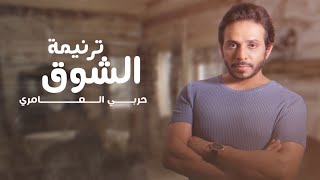 حربي العامري - ترنيمة الشوق (حصرياً) | 2021