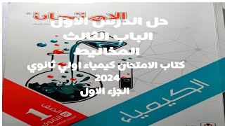 حل الدرس الاول الباب الثالث المخاليط كتاب الامتحان كيمياء اولى ثانوي 2024