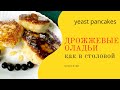 ОЛАДЬИ НА ДРОЖЖАХ / YEAST PANCAKES 🥞 РЕЦЕПТ КАК В ШКОЛЬНОЙ СТОЛОВОЙ